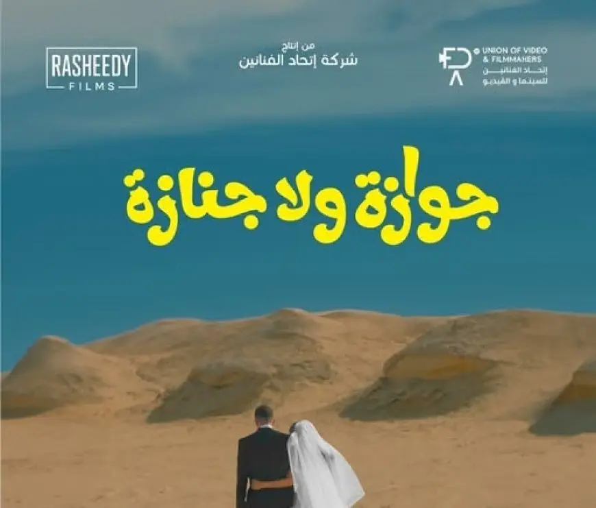 طرح برومو فيلم جوازة ولا جنازة لنيللي كريم وشريف سلامة