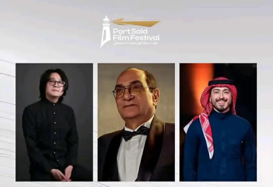 مهرجان بورسعيد السينمائي يعلن أسماء أعضاء لجنة تحكيم الأفلام الروائية الطويلة