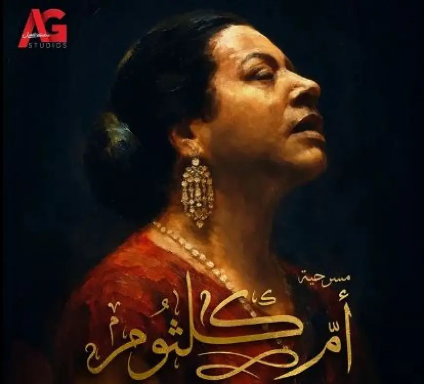 إطلاق البوستر الرسمي لمسرحية أم كلثوم الموسيقية