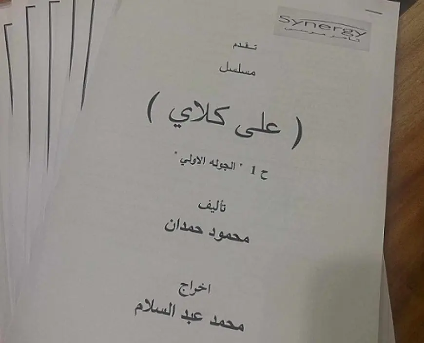 أحمد العوضي يستعد لبدء تصوير مسلسل علي كلاي المقرر عرضه في رمضان 2026