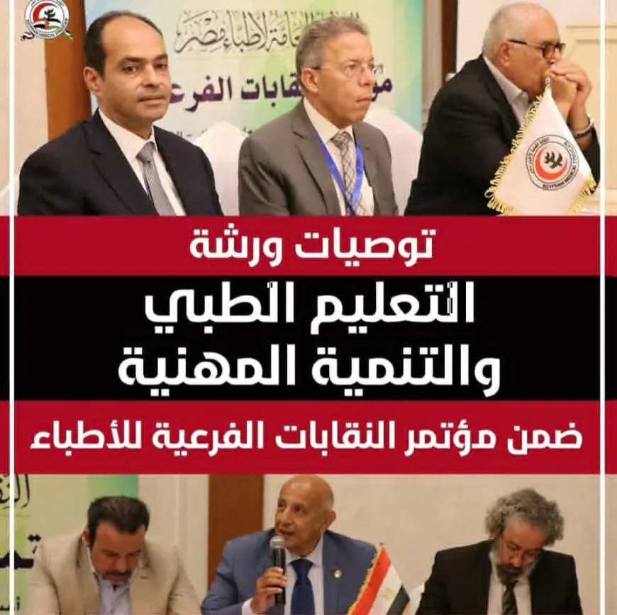 ننشر توصيات ورشة التعليم الطبي والتنمية المهنية ضمن مؤتمر النقابات الفرعية للأطباء