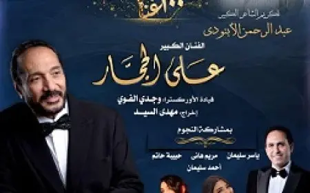 الخميس.. علي الحجار يحتفي برحلة الأبنودي في 100 سنة غنا بالأوبرا
