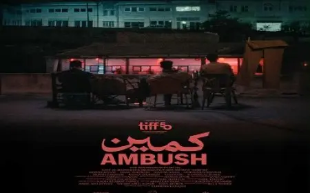 الفيلم الأردني القصير «كمين» يشارك بالدورة الخمسين لمهرجان تورونتو السينمائي