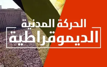 خلافات تضرب تحالف الحركة المدنية بعد تدشين «الطريق الحر»