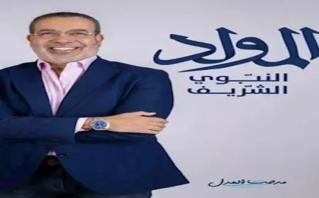 مدحت العدل يهنئ متابعيه بالمولد النبوي الشريف