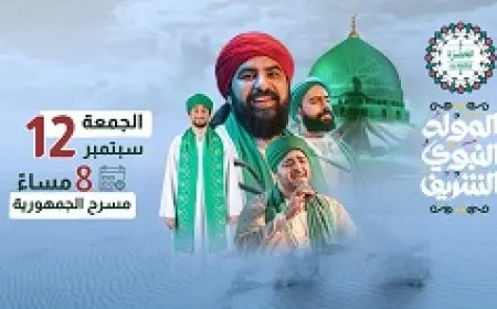 الجمعة.. حفل لفرقة الحضرة على مسرح الجمهورية بمناسبة المولد النبوي