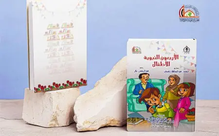 الأوقاف تصدر كتاب «الأربعون النبوية للأطفال» بمناسبة المولد النبوي