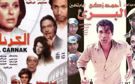 مهرجان الإسكندرية السينمائي يعلن أفضل 100 فيلم سياسي: الكرنك على رأس القائمة والبريء وصيفا