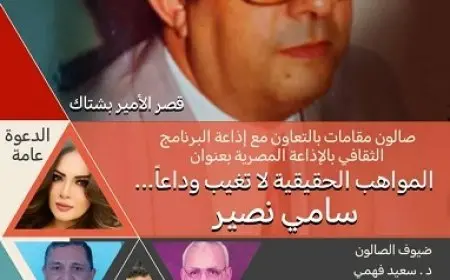 صالون مقامات يحتفي بإبداع المايسترو سامي نصير