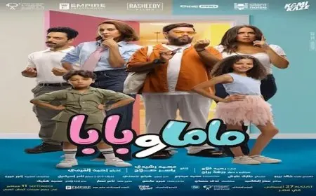 إيرادات الإفلام.. ماما وبابا يحتل المركز الثالث وروكي الغلابة في المركز الرابع