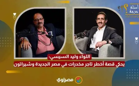 “طلع صرصار”.. اللواء وليد السيسي يحكي قصة أخطر تاجر مخدرات في مصر الجديدة وشيراتون