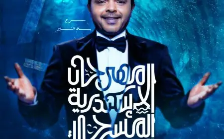 مهرجان الإسكندرية المسرحي يكشف بوستر الفنان محمد هنيدي نجم الدورة الـ15