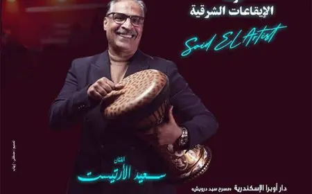 الثلاثاء.. إيقاعات سعيد الأرتيست على مسرح سيد درويش