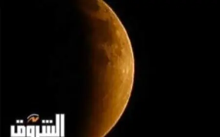 الأوقاف تختتم فعاليات خسوف القمر