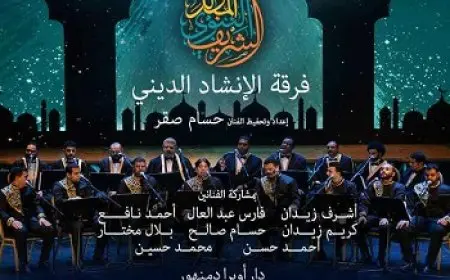 الخميس.. حفل فرقة الإنشاد الديني بأوبرا دمنهور بمناسبة ذكرى المولد النبوي