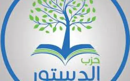 خلافات داخل حزب الدستور بعد إعلان تحالف الطريق الحر