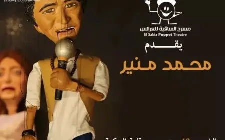 18 سبتمبر.. مسرح الساقية للعرائس يقدم حفل محمد منير