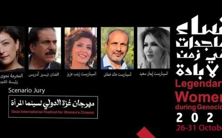 مهرجان غزة الدولي لسينما المرأة يكشف عن لجنة تحكيم السيناريو لدورته الأولى