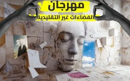 مهرجان الفضاءات غير التقليدية بأكاديمية الفنون يكشف عن بوستر دورته الرابعة