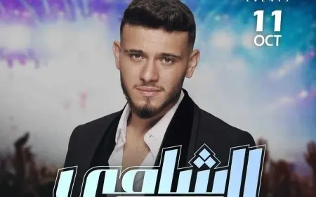 أكتوبر المقبل.. الشامي يحيي حفلاً غنائياً في أبو ظبي