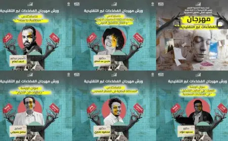 مهرجان الفضاءات غير التقليدية يعلن عن 12 ورشة مجانية علي هامش دورته الرابعة