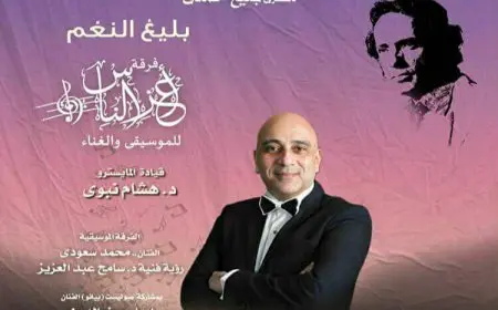 فرقة أعز الناس تحيى ذكرى رحيل بليغ حمدى بمعهد الموسيقى العربية غدا