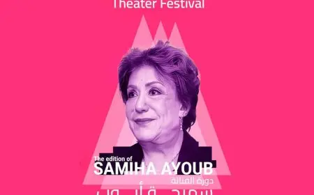 17 سبتمبر.. إعلان تفاصيل الدورة الثالثة لمهرجان إيزيس الدولي لمسرح المرأة