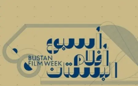 معهد جوتة يقدم أسبوع أفلام البستان: أحلام القرية والمدينة