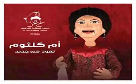 أم كلثوم على مسرح العرائس بساقية الصاوي.. وهذه شروط الحضور