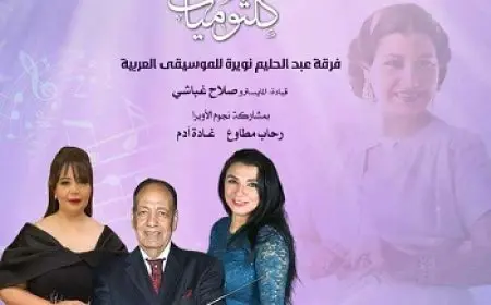 الخميس.. رحاب مطاوع وغادة آدم نجمتا كلثوميات في أوبرا الإسكندرية