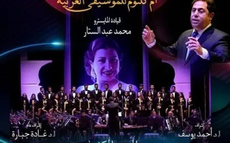 الخميس.. فرقة ام كلثوم ومؤلفات الطرب على المسرح المكشوف بالأوبرا