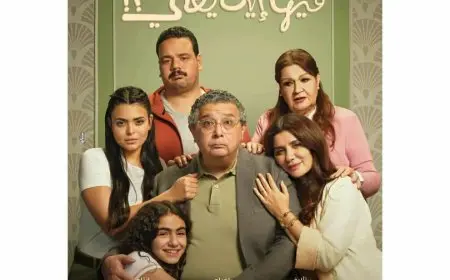 طرح إعلان فيلم فيها إيه يعني وعرضه بالسينمات 1 أكتوبر.. وماجد الكدواني يستعد لمسلسل سنة أولى طلاق