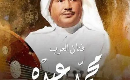 بعد غياب 3 أعوام.. محمد عبده يحيي حفلا غنائيا في البحرين ديسمبر المقبل