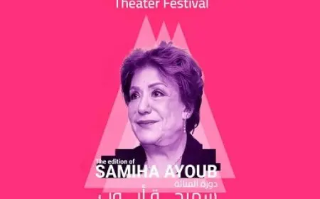 اليوم.. مؤتمر صحفي لإعلان تفاصيل الدورة الثالثة لمهرجان إيزيس الدولي لمسرح المرأة