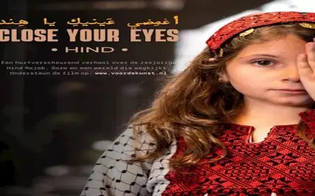 “أغمضي عينيك يا هند”.. يرصد قصة الطفلة الفلسطينية هند رجب”ويعرض بمهرجان الجونة