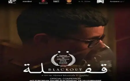 مشاركة الفيلم المصري القصير «قفلة» في المهرجان الأوروبي للفيلم القصير بفرنسا نوفمبر المقبل