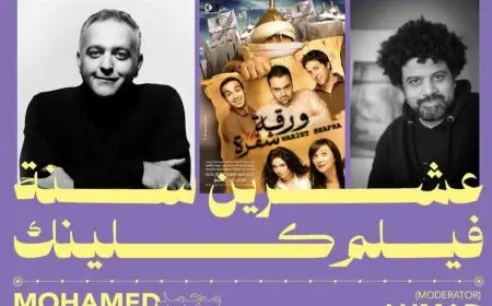 سينما زاوية تحتفي بإنتاجات محمد حفظي على مدار 20 سنة