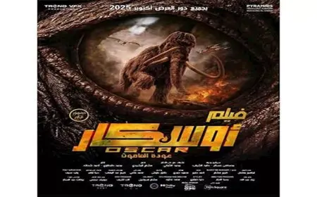 موعد عرض فيلم “أوسكار – عودة الماموث”