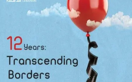 مهرجان طرابلس للأفلام ينطلق اليوم من لبنان بمشاركة مصرية متميزة