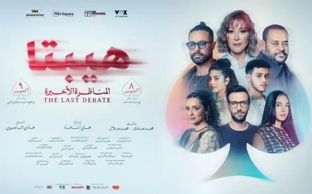 منة شلبي تنشر البرومو الدعائي الأول لـ«هيبتا: المناظرة الأخيرة»