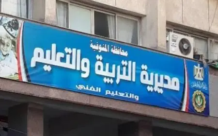 وكيل تعليم المنوفية يؤكد الانتهاء من الاستعدادات اللازمة للعام الدراسي الجديد