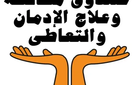 مكافحة الإدمان: تكثيف حملات الكشف على سائقي الحافلات المدرسية مع بداية العام الدراسي الجديد