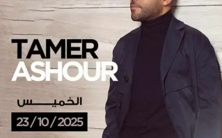 أكتوبر المقبل.. تامر عاشور يحيي حفلاً غنائياً في العراق لأول مرة