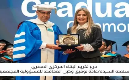 البنك المركزي يشارك في حفل تخرج طلاب مدينة زويل لعام 2025