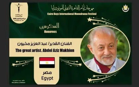 مهرجان القاهرة الدولي للمونودراما يكرم عبدالعزيز مخيون في دورته الثامنة