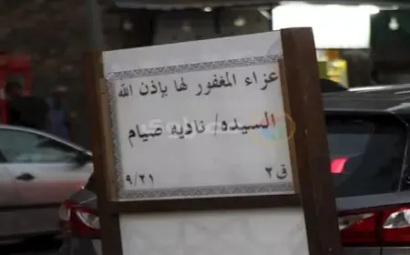 بحضور نجوم الفن.. 25 صورة من عزاء شقيقة الفنان أحمد صيام