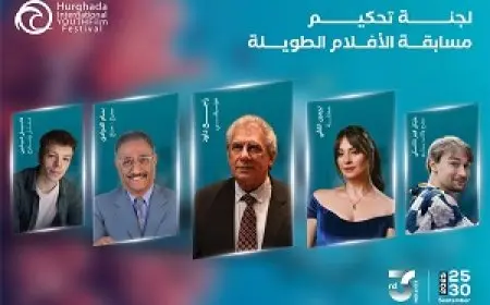 مهرجان الغردقة لسينما الشباب يكشف عن لجان تحكيمه