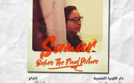 نادي سينما الأوبرا يعرض فيلم سمر.. قبل آخر صورة على المسرح الصغير