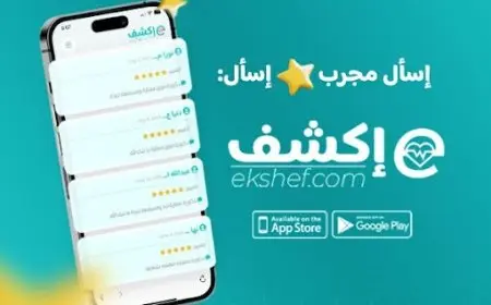 عايز أفضل دكتور قريب منك؟ اسأل اكشف.. تطبيق جديد للاستعانة بأطباء متخصصين