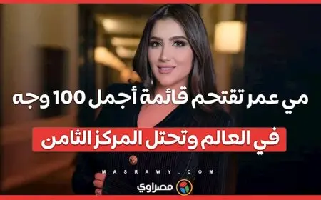 مي عمر تقتحم قائمة أجمل 100 وجه في العالم وتحتل المركز الثامن